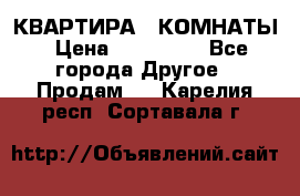 КВАРТИРА 2 КОМНАТЫ › Цена ­ 450 000 - Все города Другое » Продам   . Карелия респ.,Сортавала г.